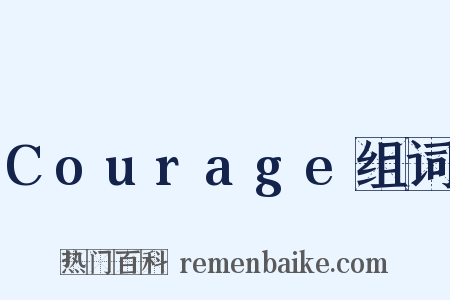 Courage组词是什么意思的图片